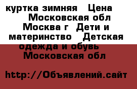 Reima куртка зимняя › Цена ­ 800 - Московская обл., Москва г. Дети и материнство » Детская одежда и обувь   . Московская обл.